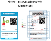 關(guān)于印發(fā)中小型三相異步電動(dòng)機(jī)、電力變壓器、通風(fēng)機(jī)等五類(lèi)產(chǎn)品能源效率標(biāo)識(shí)實(shí)施規(guī)則(修訂版)的通知（2021年）