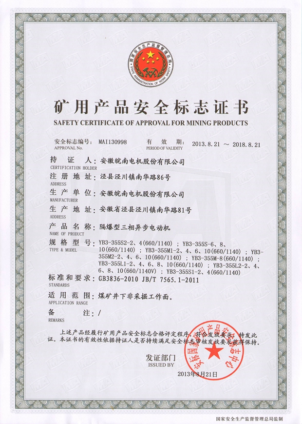 皖南電機(jī)：礦用電機(jī)安全標(biāo)志證書(shū)
