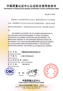 中國質(zhì)量認證中心認證標志使用批準書