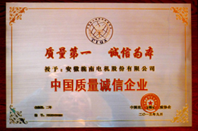 皖南電機(jī)：中國(guó)質(zhì)量誠信企業(yè)