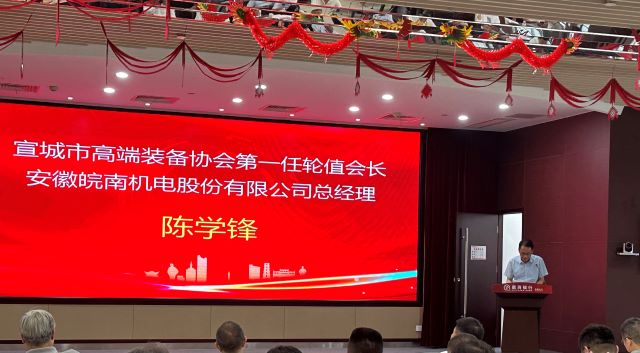 02-圖片新聞：7月11日，公司總經(jīng)理陳學(xué)鋒參加宣城市高端裝備行業(yè)協(xié)會輪值會長授牌儀式并當(dāng)選第一任輪值會長-1